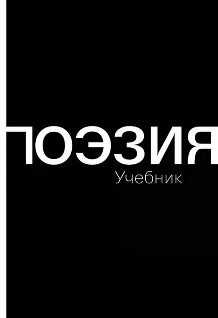 Обложка Поэзия (Учебник)