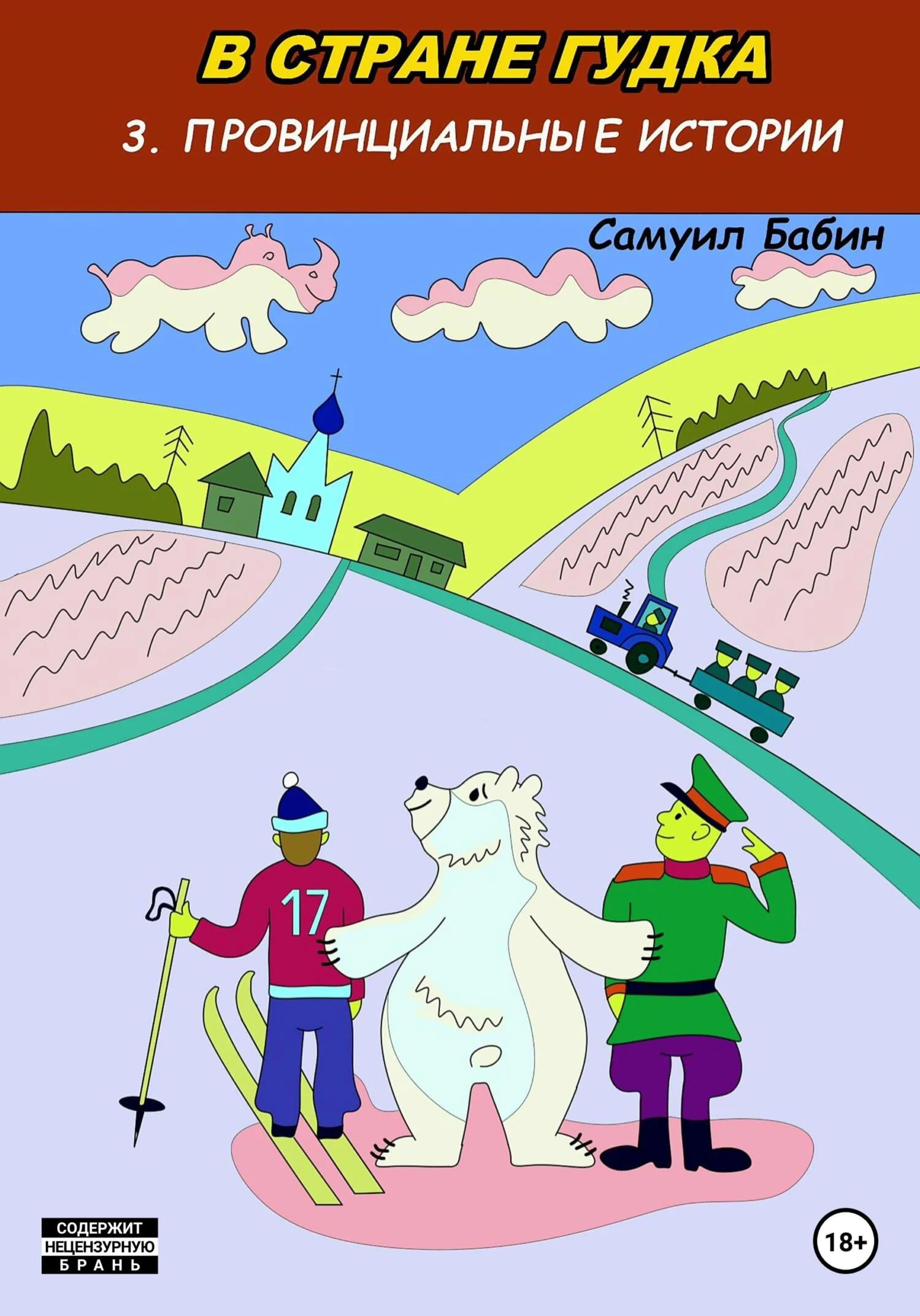 Обложка В стране Гудка – 3. Провинциальные истории