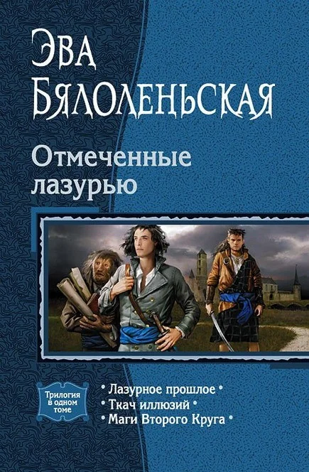 Обложка Лазурное прошлое