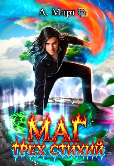 Обложка Маг трех стихий. Книга 2