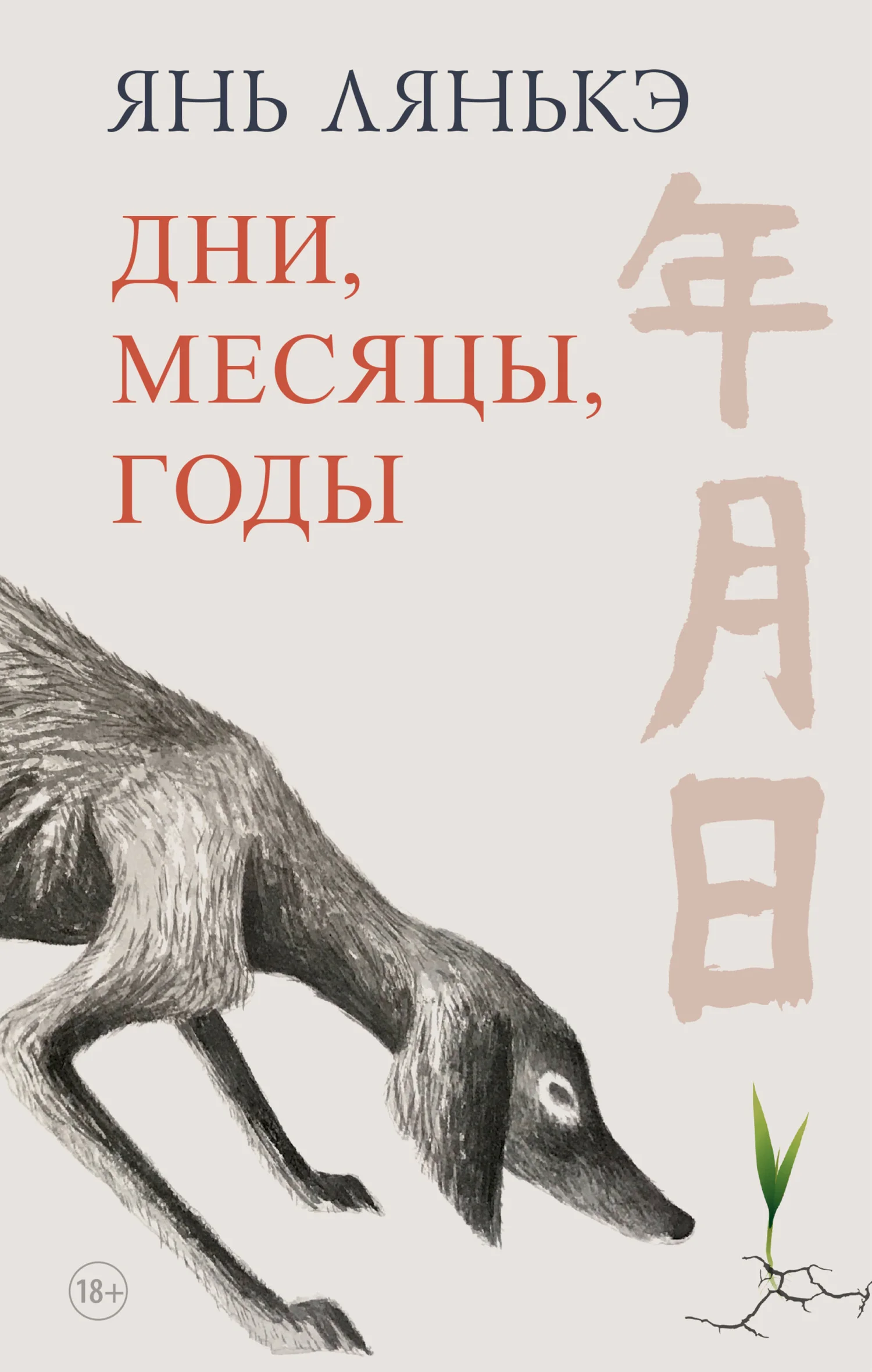 Обложка Дни, месяцы, годы