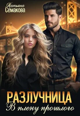Обложка Разлучница. В плену прошлого