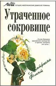 Обложка Утраченное сокровище