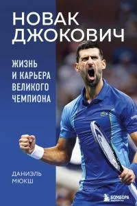 Обложка Новак Джокович. Жизнь и карьера великого чемпиона