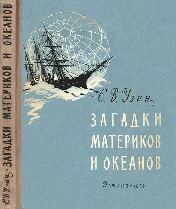 Обложка Загадки материков и океанов