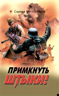 Обложка Примкнуть штыки!