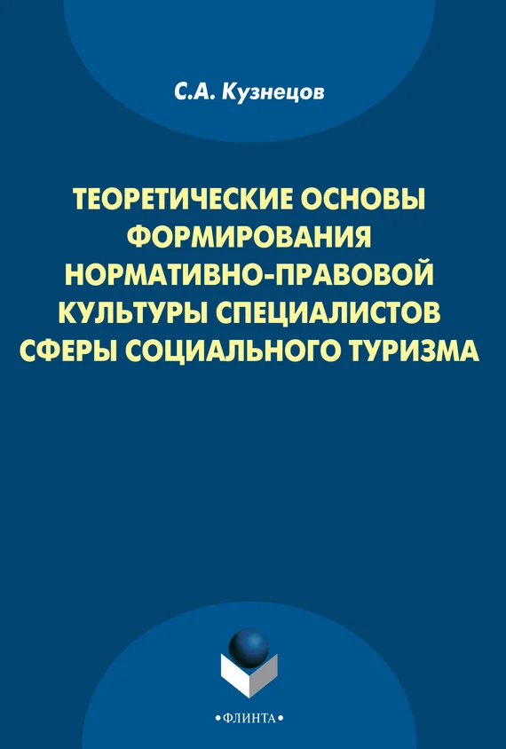 Обложка Теоретические основы формирования нормативно-правовой культуры специалистов сферы социального туризма