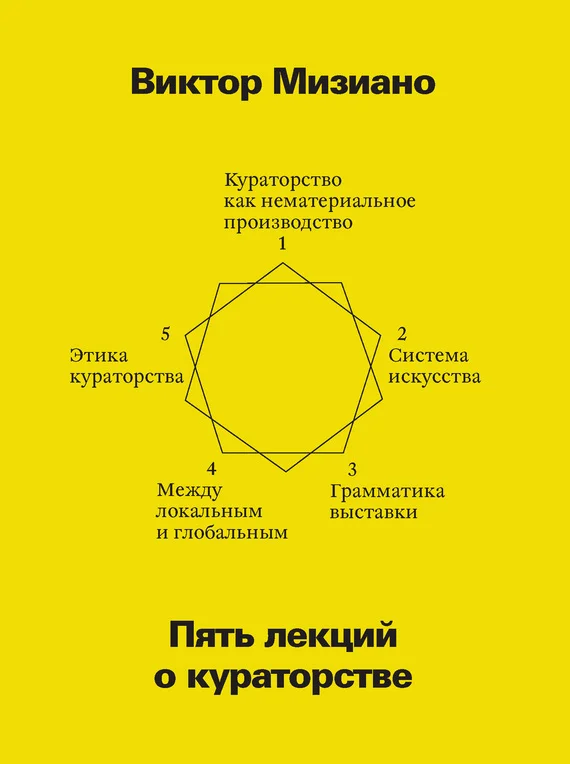 Обложка Пять лекций о кураторстве