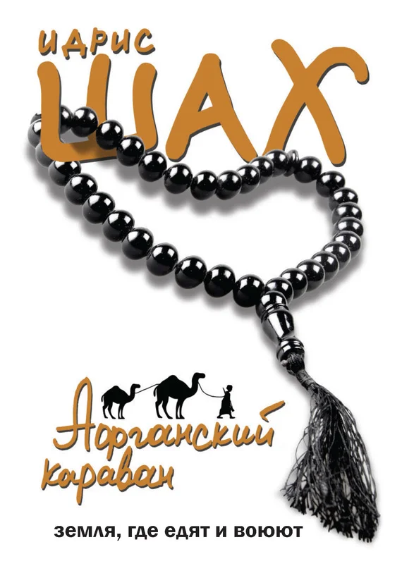 Обложка Афганский караван. Земля, где едят и воюют