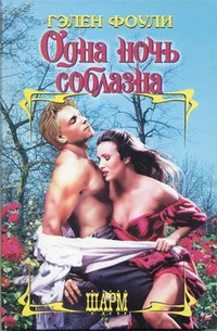 Обложка Одна ночь соблазна