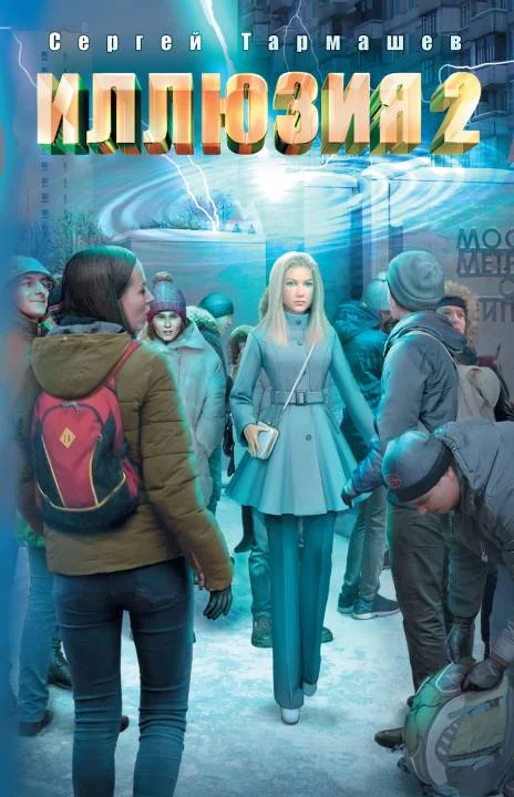Обложка Иллюзия 2