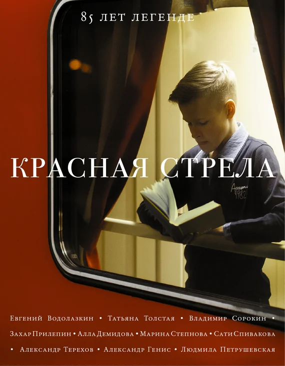 Обложка Красная стрела. 85 лет легенде