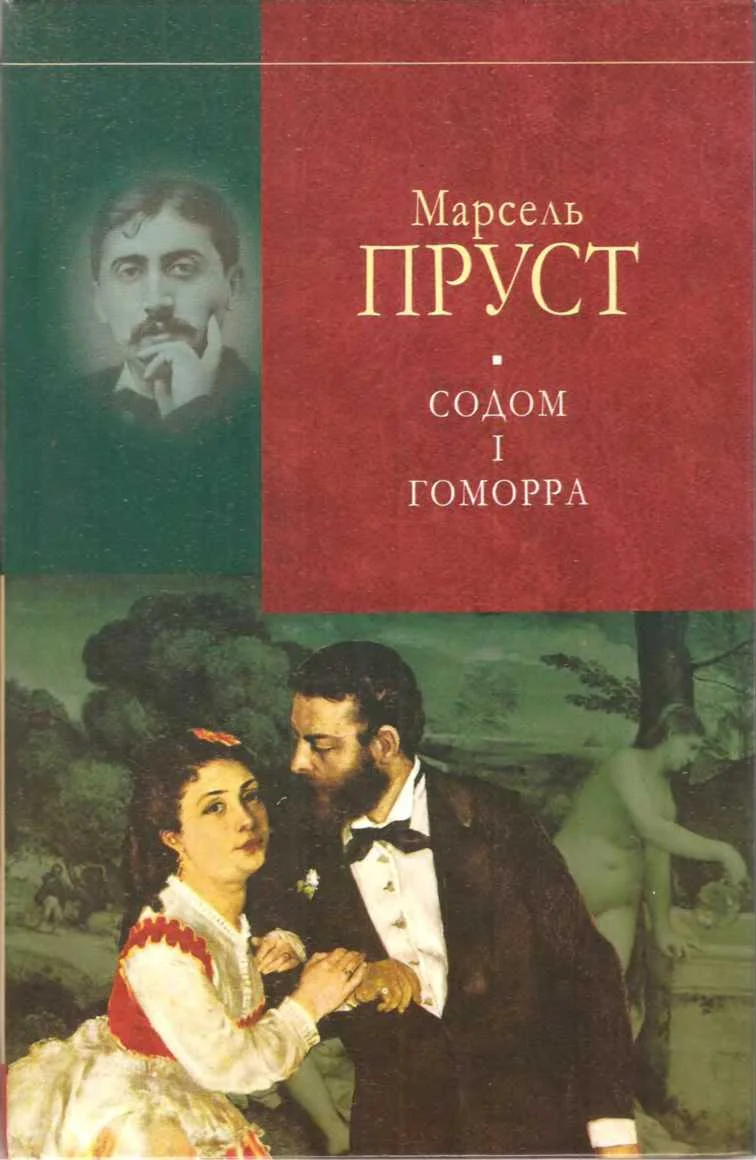 Обложка Содом і Гоморра