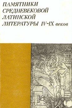 Обложка Памятники средневековой латинской литературы IV-IX веков