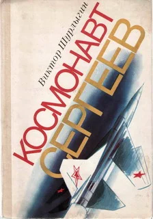 Обложка Космонавт Сергеев