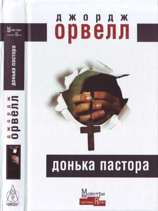 Обложка Донька пастора