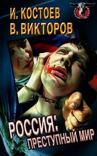 Обложка Россия - преступный мир