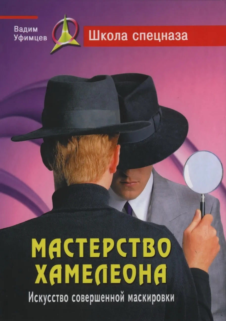 Обложка Мастерство хамелеона. Искусство совершенной маскировки