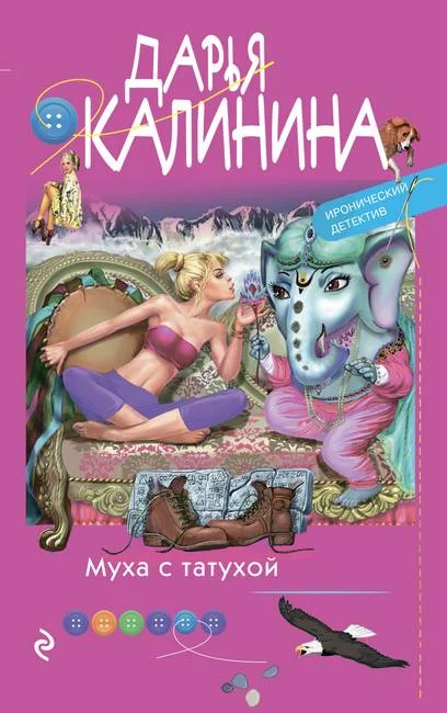 Обложка Муха с татухой