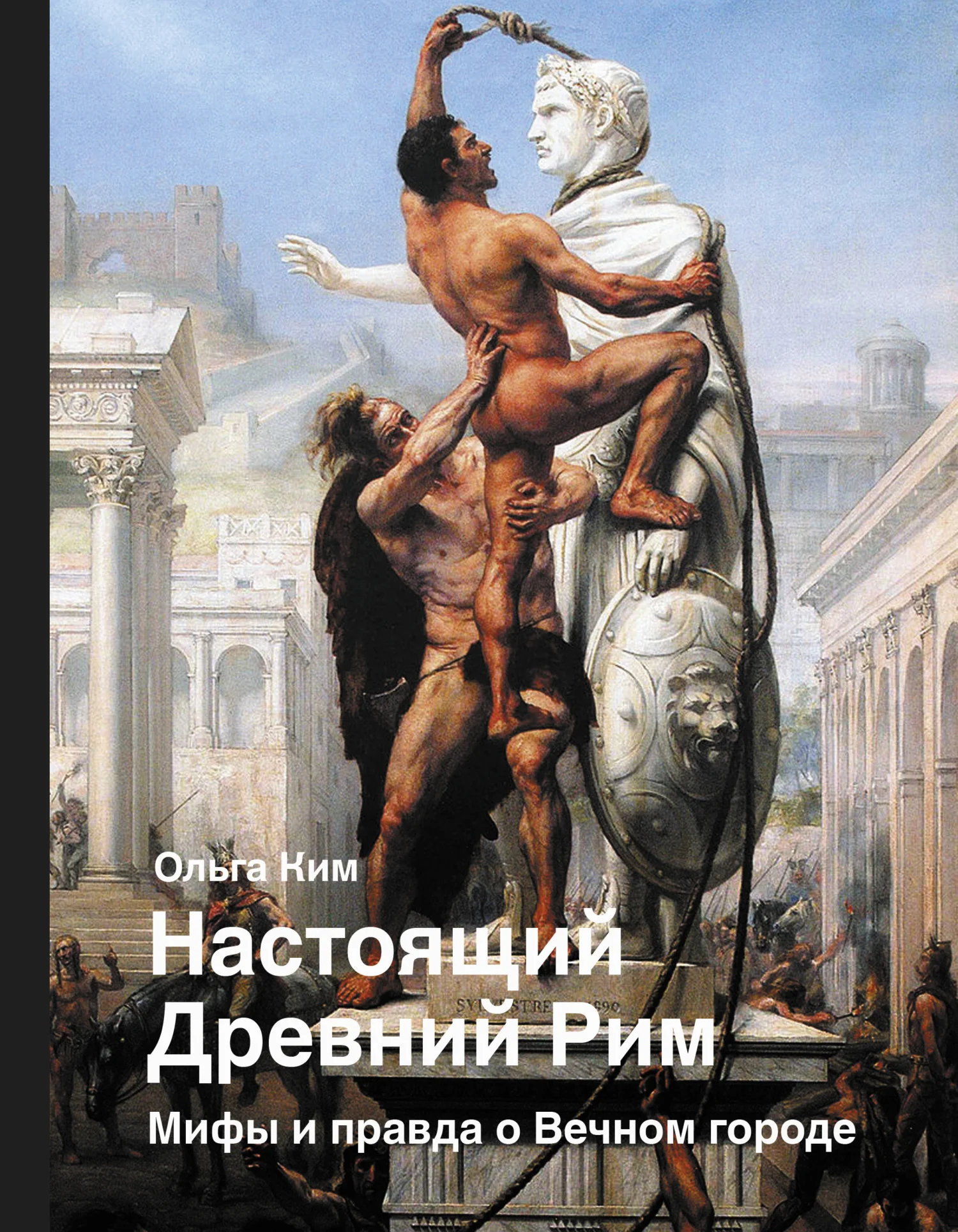 Обложка Настоящий Древний Рим. Мифы и правда о Вечном городе
