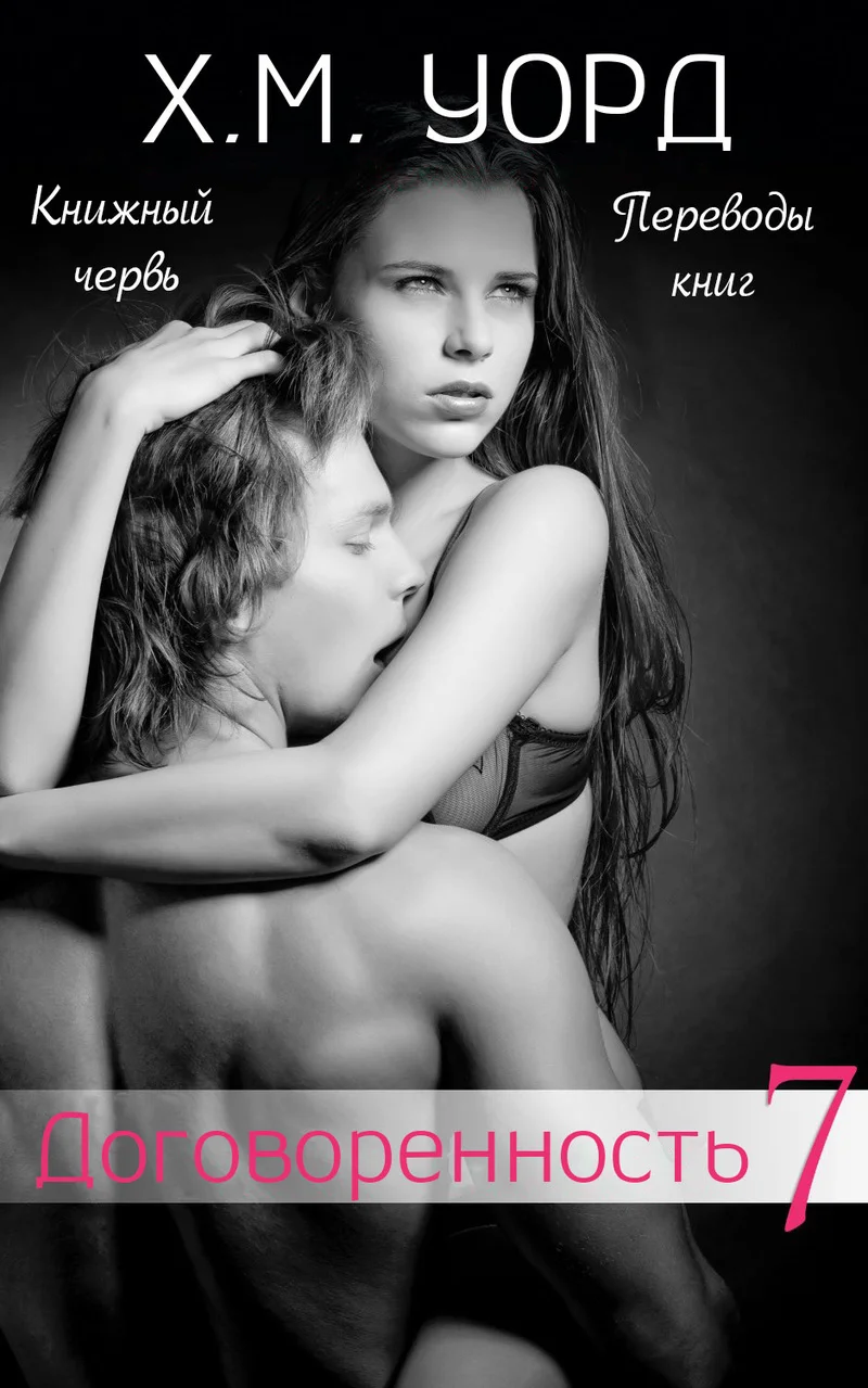 Обложка Договоренность: Семья Ферро. Книга 7