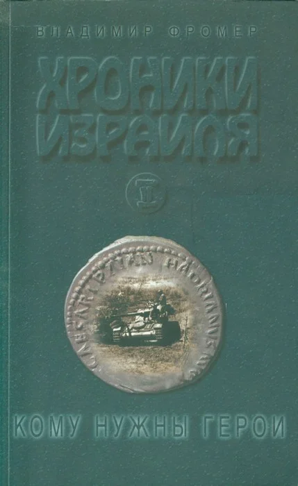 Обложка Хроники Израиля: Кому нужны герои. Книга 2