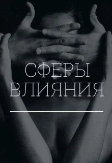 Обложка Сферы влияния