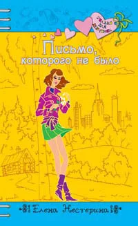 Обложка Письмо, которого не было