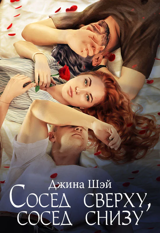 Обложка Сосед сверху, сосед снизу