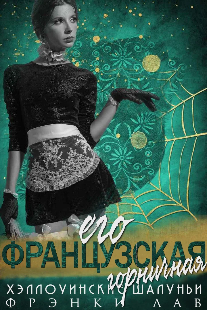Обложка Его французская горничная