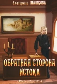 Обложка Обратная сторона Истока