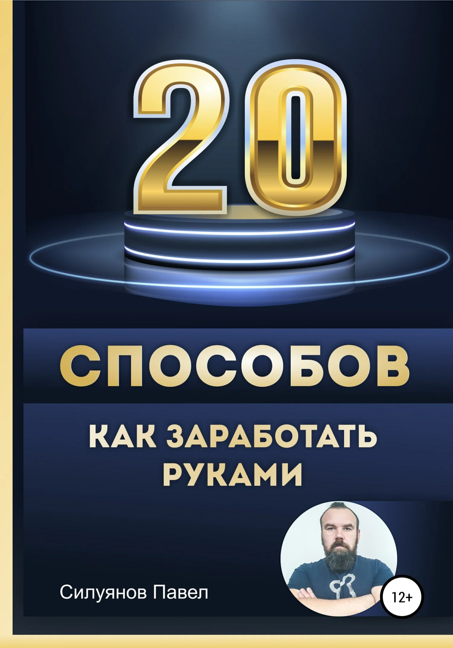 Обложка 20 способов, как заработать руками