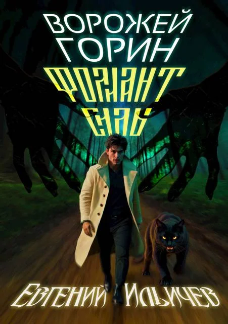 Обложка Ворожей Горин – Фолиант Силы