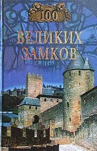 Обложка 100 великих замков