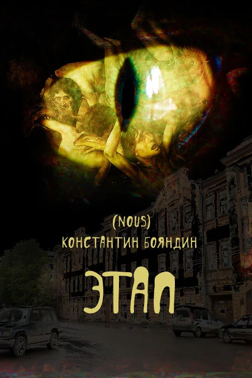 Обложка Этап