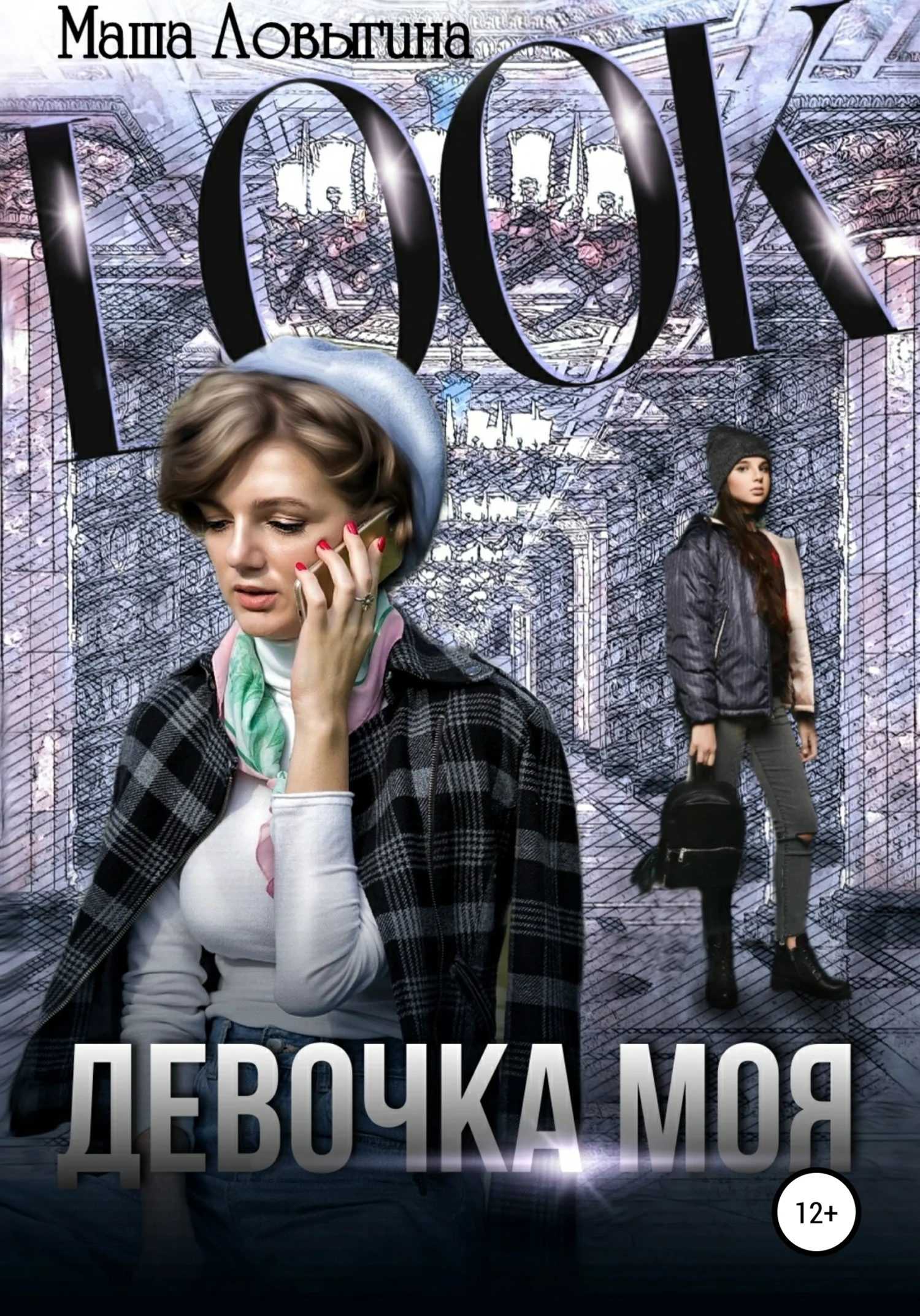 Обложка Девочка моя