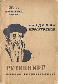 Обложка Иоган Гутенберг