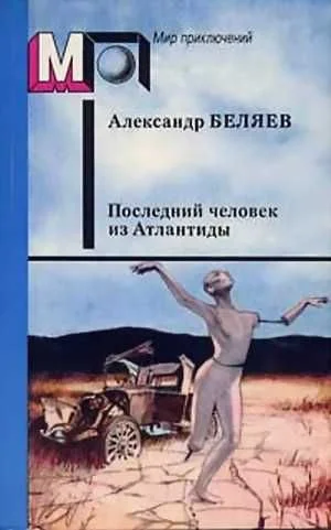 Обложка Последний человек из Атлантиды