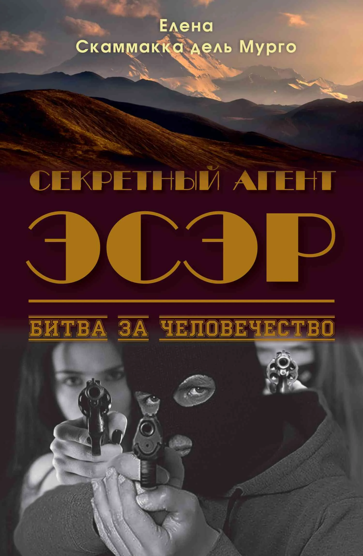 Обложка Секретный Агент Эсэр. Битва за человечество