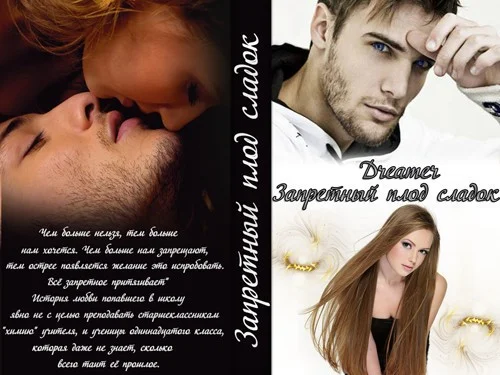 Обложка Запретный плод сладок (СИ)