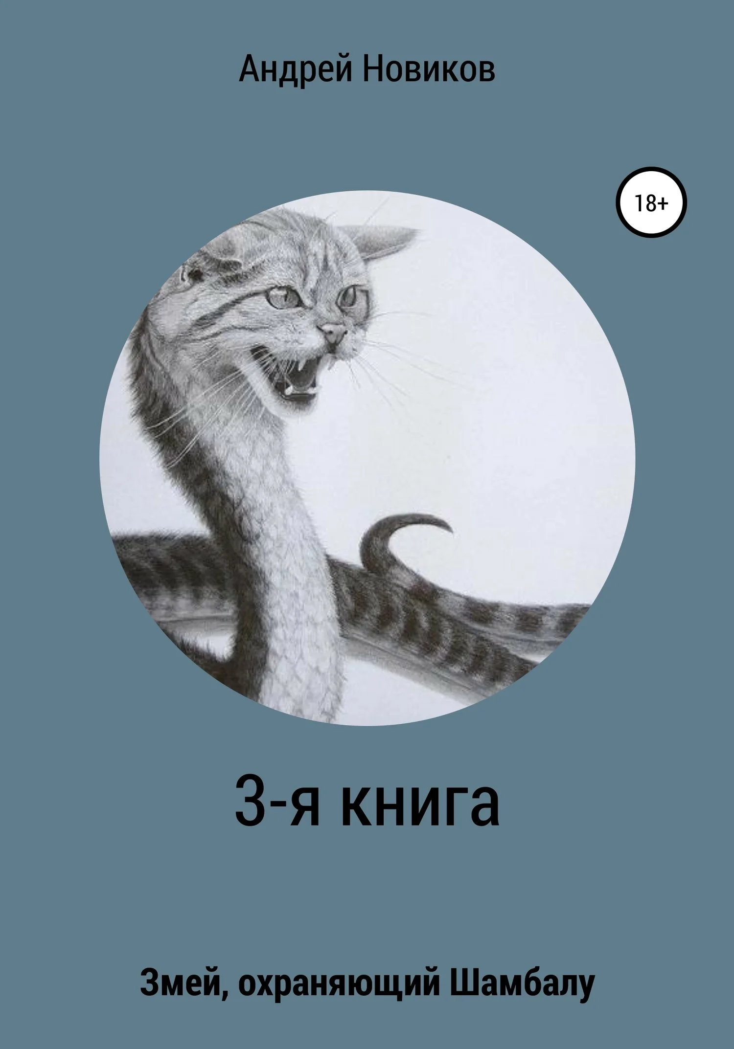 Обложка 3-я книга. Змей, охраняющий Шамбалу