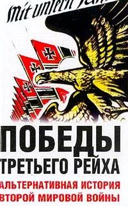 Обложка Победы Третьего рейха. Альтернативная история Второй мировой войны