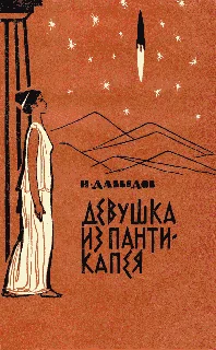 Обложка Девушка из Пантикапея