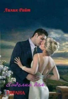 Обложка Сиделка для тирана