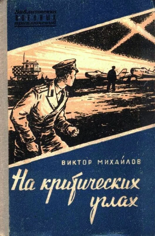 Обложка На критических углах