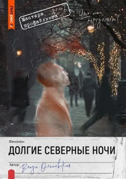 Обложка Долгие северные ночи