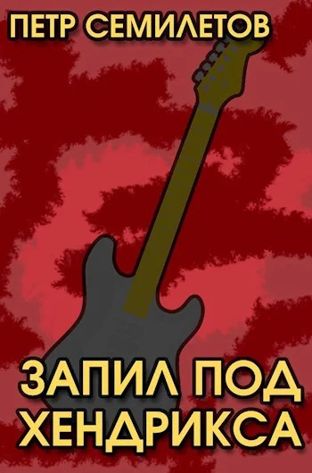 Обложка Запил под Хендрикса