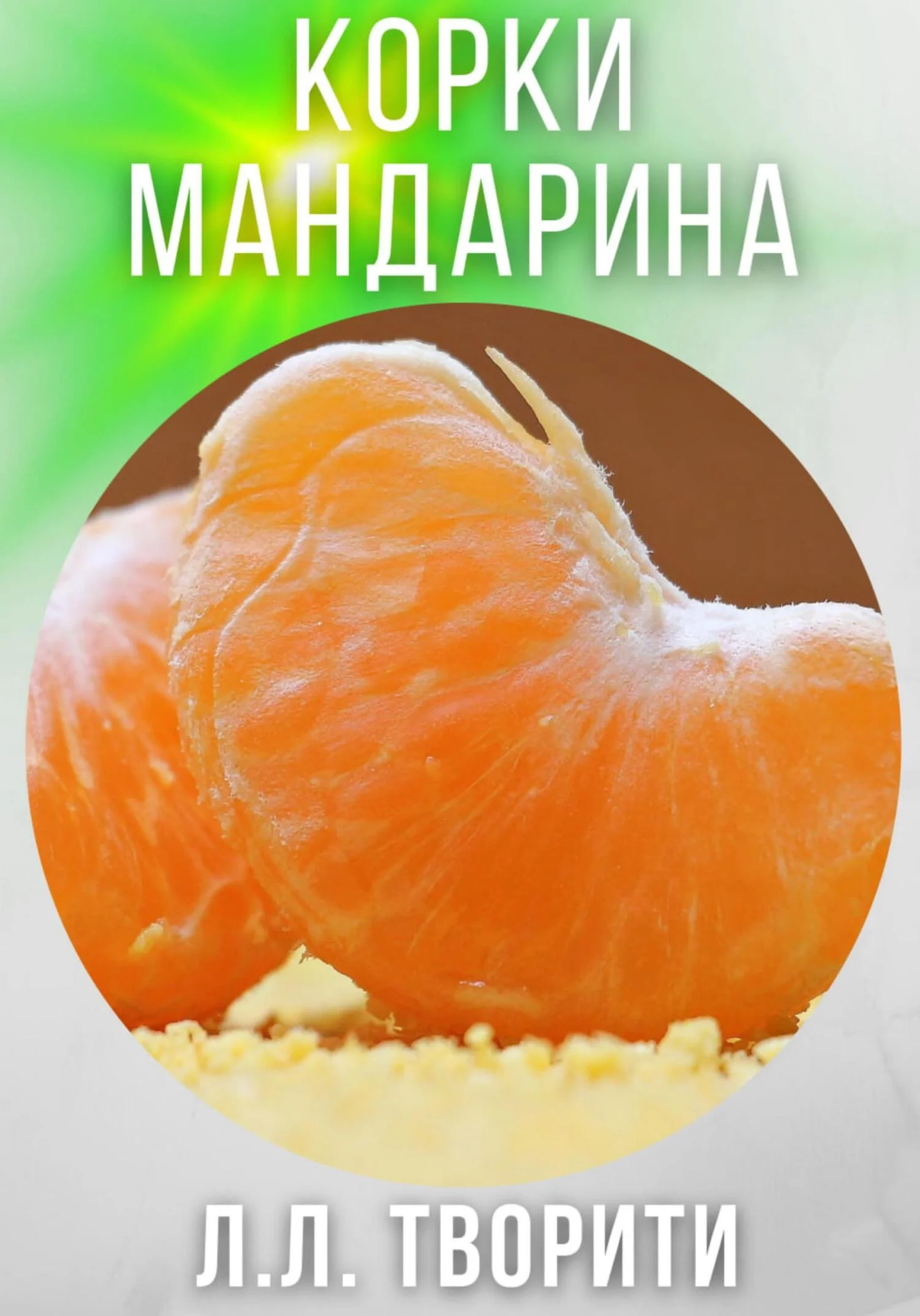 Обложка Корки мандарина