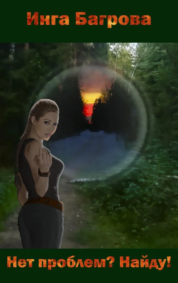 Обложка Нет проблем? Найду!