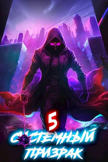 Обложка Системный призрак 5